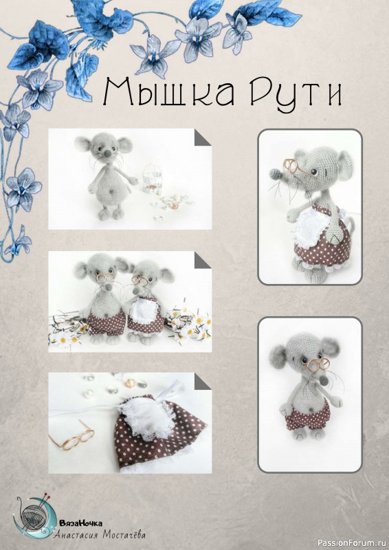 Мышка Рута крючком. МК