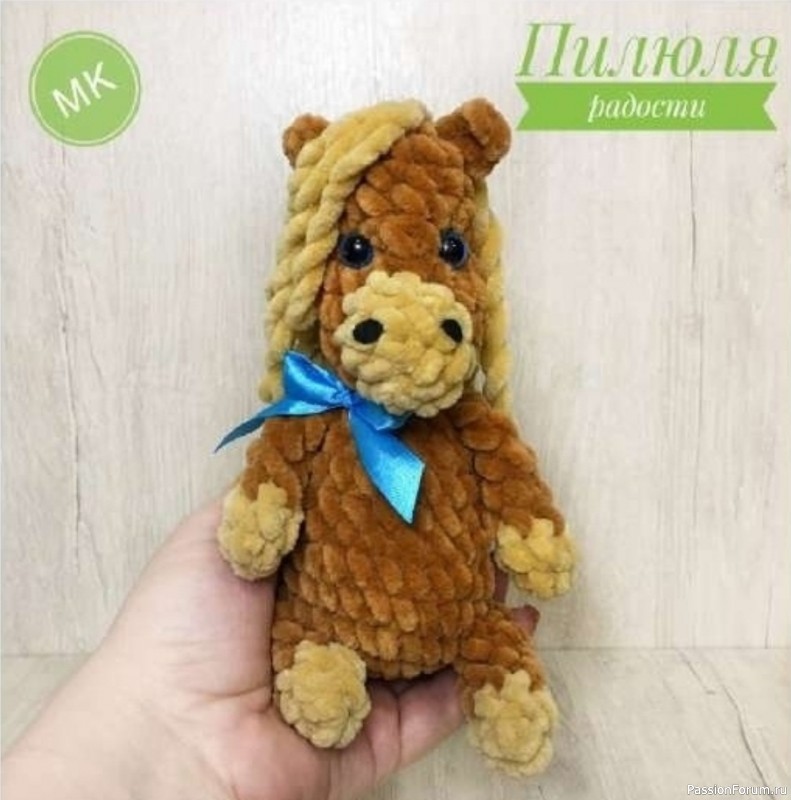 Лошадка плюшевая крючком. МК