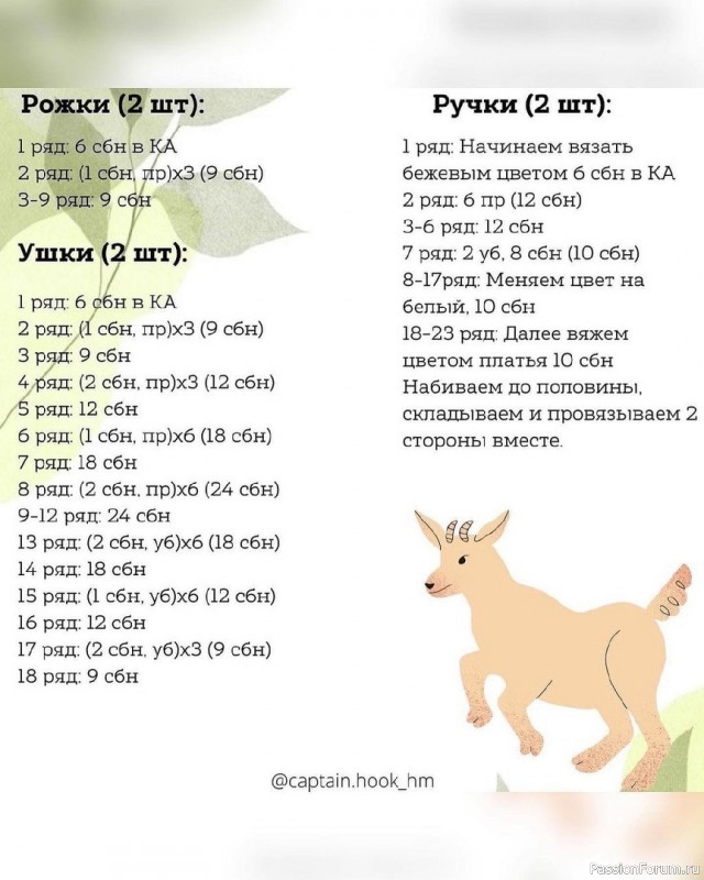 Козочка Марта крючком. МК