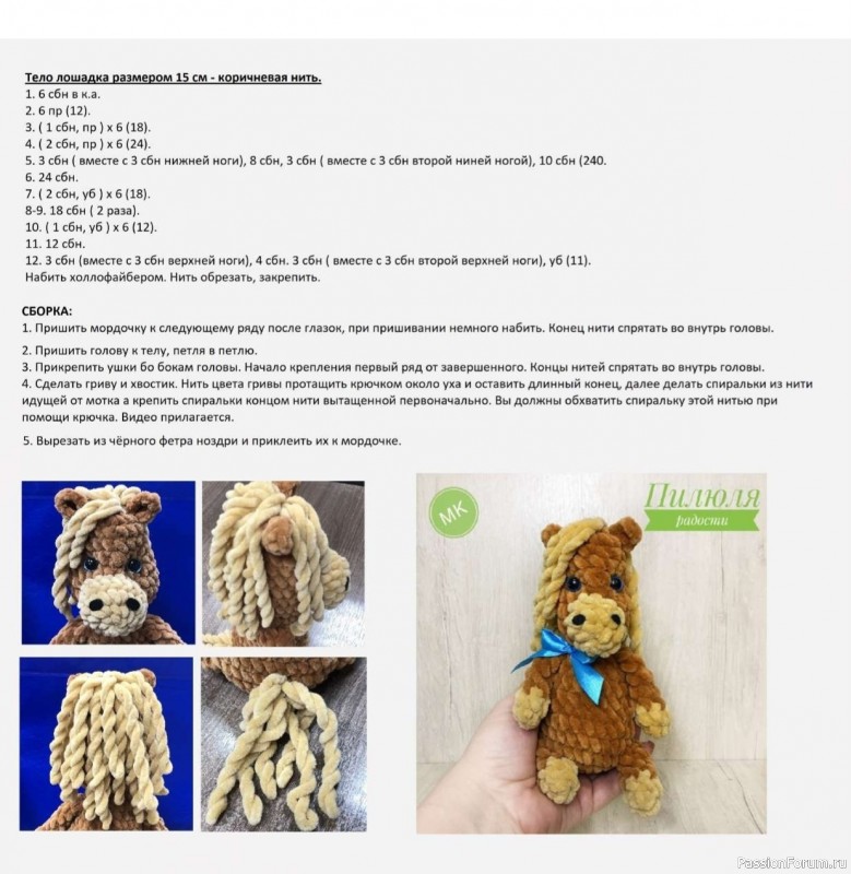 Лошадка плюшевая крючком. МК