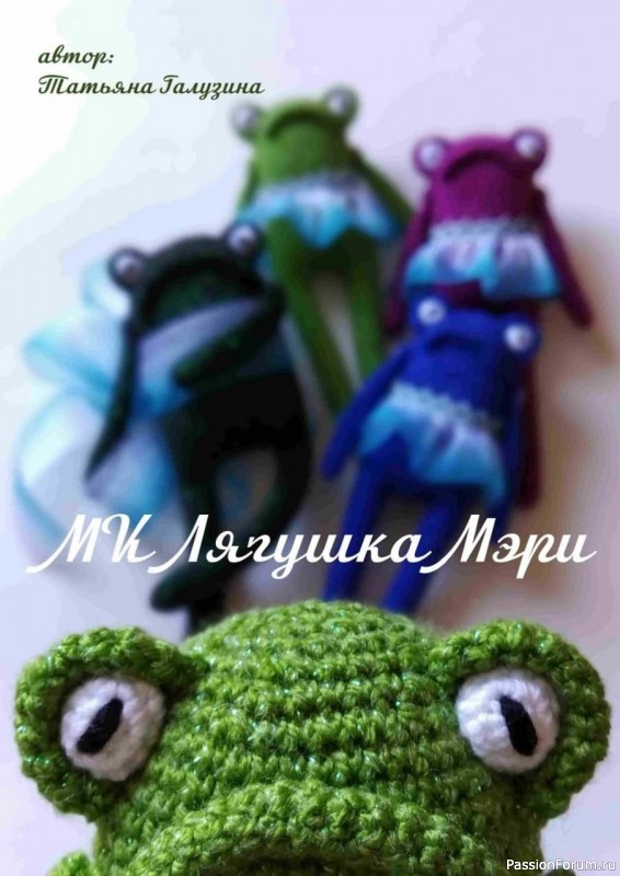 Лягушкa &Mu;эpи крючком. МК