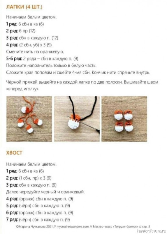 Брелок Тигруля. МК