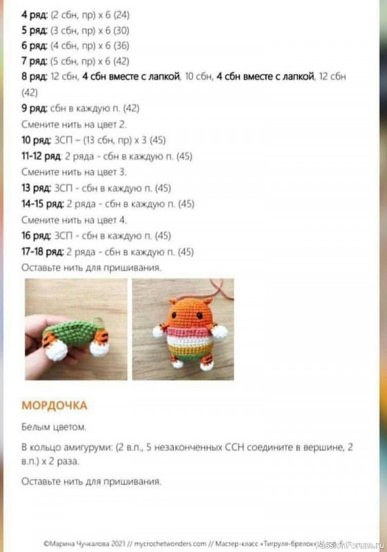 Брелок Тигруля. МК