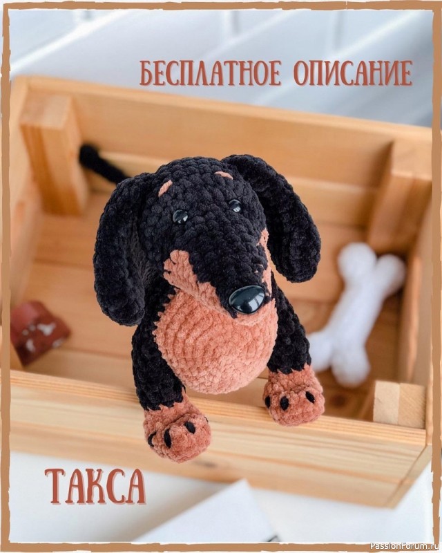 Такса крючком. МК