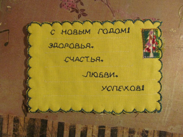 И поздравления вышиты! И даже марочка есть. Ну не чудо ли? И поздравления вышиты! И даже марочка есть. Ну не чудо ли?