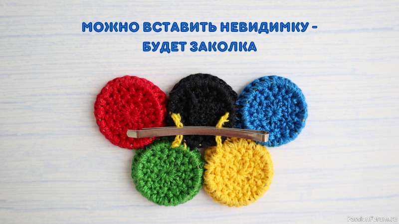Олимпийские броши, заколки, галстуки-бабочки из пластиковых колец
