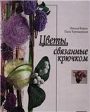 Книга " Цветы связанные крючком" продолжение