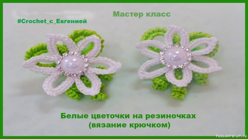 Белые цветы, вязаные крючком на резиночках. Мастер класс