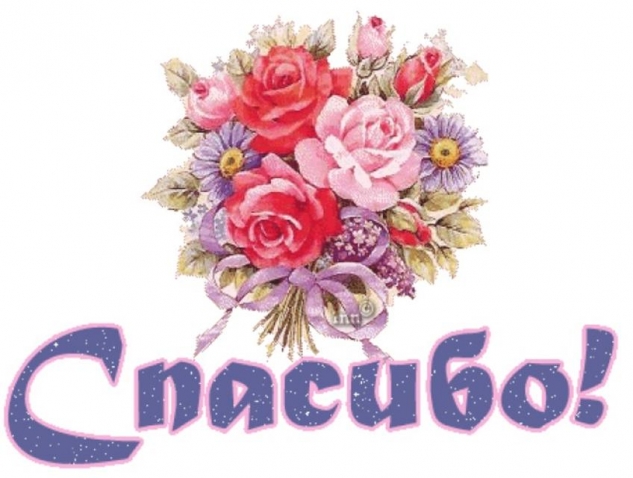 благодарю за поздравления