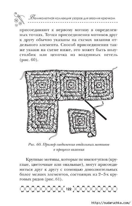 &quot;Великолепная коллекция узоров для вязания крючком&quot;. Книга по вязанию. Часть 1. (продолжение)