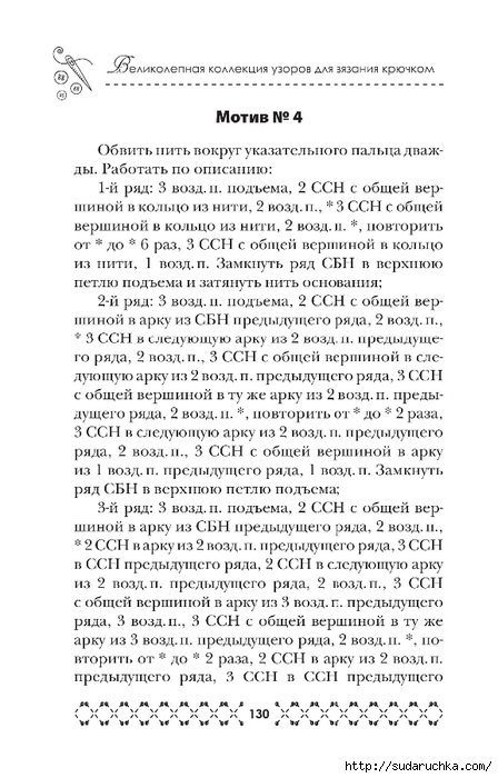 &quot;Великолепная коллекция узоров для вязания крючком&quot;. Книга по вязанию. Часть 1. (продолжение)