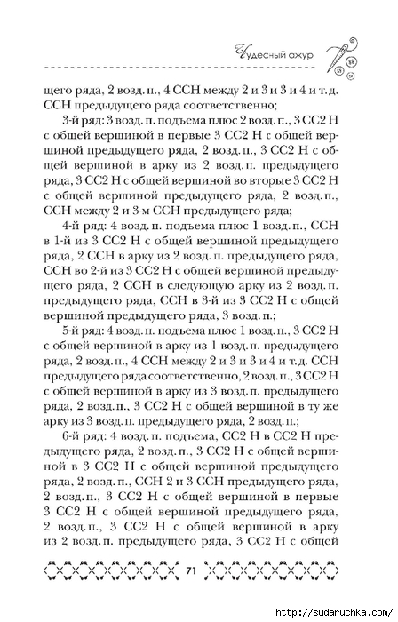 &quot;Великолепная коллекция узоров для вязания крючком&quot;. Книга по вязанию. Часть 1. (продолжение)