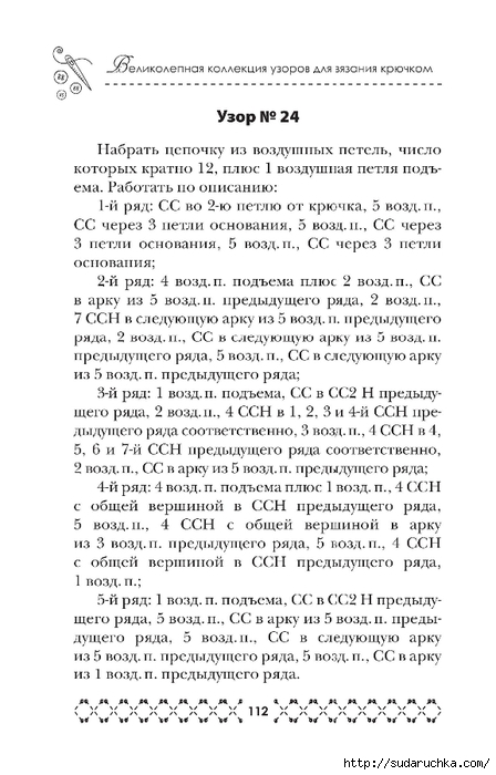 &quot;Великолепная коллекция узоров для вязания крючком&quot;. Книга по вязанию. Часть 1. (продолжение)