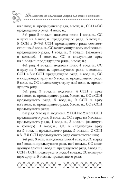 &quot;Великолепная коллекция узоров для вязания крючком&quot;. Книга по вязанию. Часть 1. (продолжение)