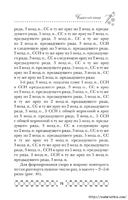 &quot;Великолепная коллекция узоров для вязания крючком&quot;. Книга по вязанию. Часть 1. (продолжение)