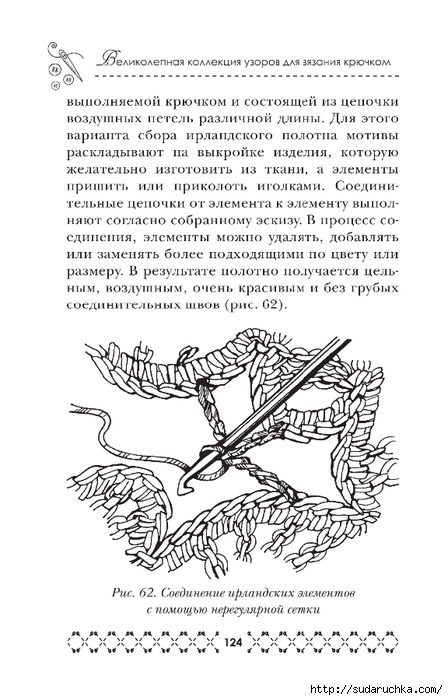 &quot;Великолепная коллекция узоров для вязания крючком&quot;. Книга по вязанию. Часть 1. (продолжение)