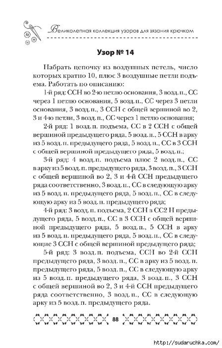&quot;Великолепная коллекция узоров для вязания крючком&quot;. Книга по вязанию. Часть 1. (продолжение)