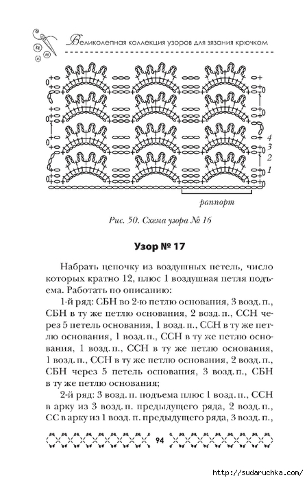 &quot;Великолепная коллекция узоров для вязания крючком&quot;. Книга по вязанию. Часть 1. (продолжение)