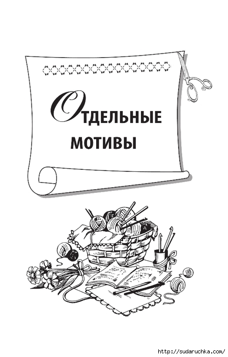 &quot;Великолепная коллекция узоров для вязания крючком&quot;. Книга по вязанию. Часть 1. (продолжение)