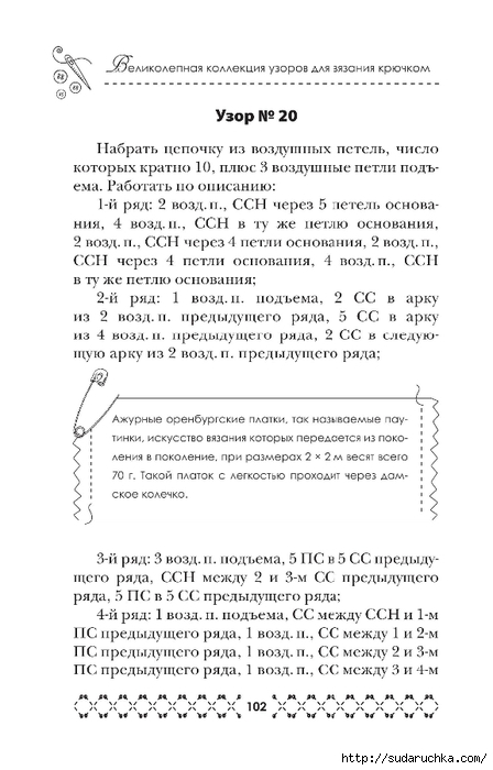 &quot;Великолепная коллекция узоров для вязания крючком&quot;. Книга по вязанию. Часть 1. (продолжение)