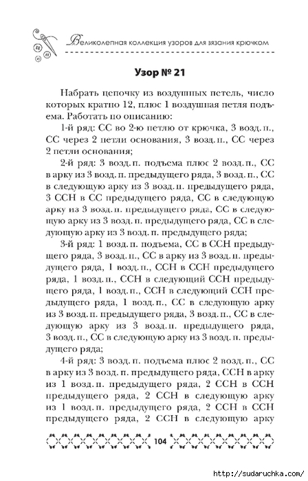 &quot;Великолепная коллекция узоров для вязания крючком&quot;. Книга по вязанию. Часть 1. (продолжение)
