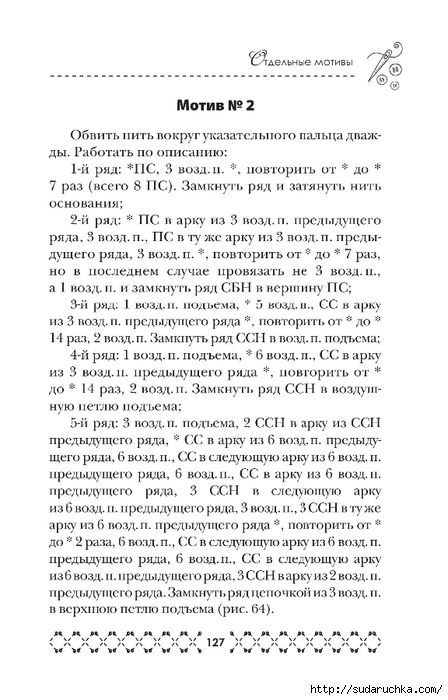 &quot;Великолепная коллекция узоров для вязания крючком&quot;. Книга по вязанию. Часть 1. (продолжение)
