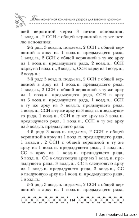 &quot;Великолепная коллекция узоров для вязания крючком&quot;. Книга по вязанию. Часть 1. (продолжение)