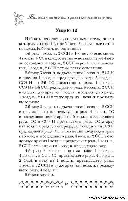 &quot;Великолепная коллекция узоров для вязания крючком&quot;. Книга по вязанию. Часть 1. (продолжение)