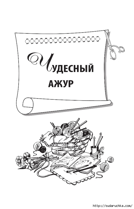 &quot;Великолепная коллекция узоров для вязания крючком&quot;. Книга по вязанию. Часть 1. (продолжение)