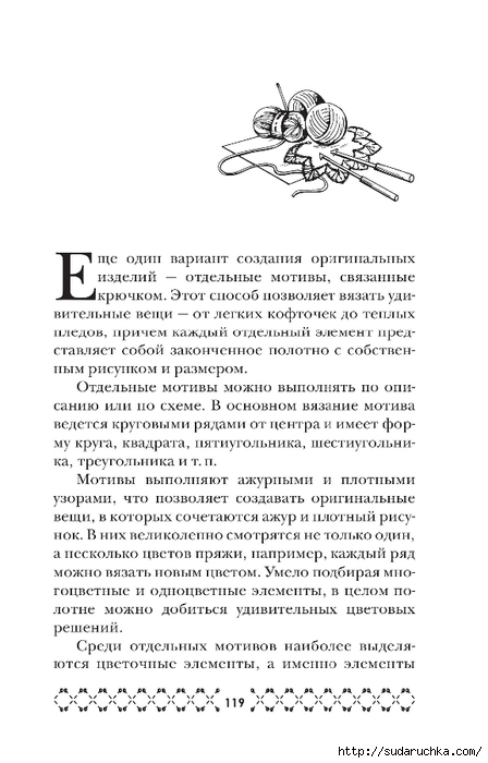 &quot;Великолепная коллекция узоров для вязания крючком&quot;. Книга по вязанию. Часть 1. (продолжение)