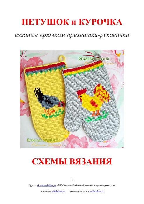 Петушок и курочка крючком, прихватки-рукавички. Схемы