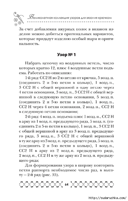 &quot;Великолепная коллекция узоров для вязания крючком&quot;. Книга по вязанию. Часть 1. (продолжение)