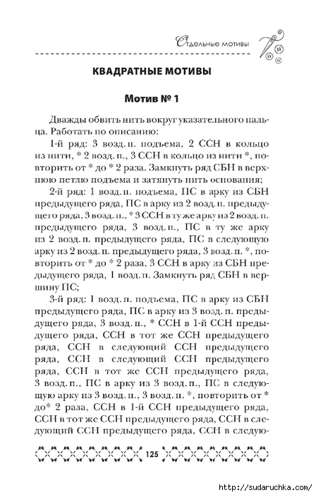 &quot;Великолепная коллекция узоров для вязания крючком&quot;. Книга по вязанию. Часть 1. (продолжение)