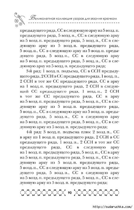 &quot;Великолепная коллекция узоров для вязания крючком&quot;. Книга по вязанию. Часть 1. (продолжение)