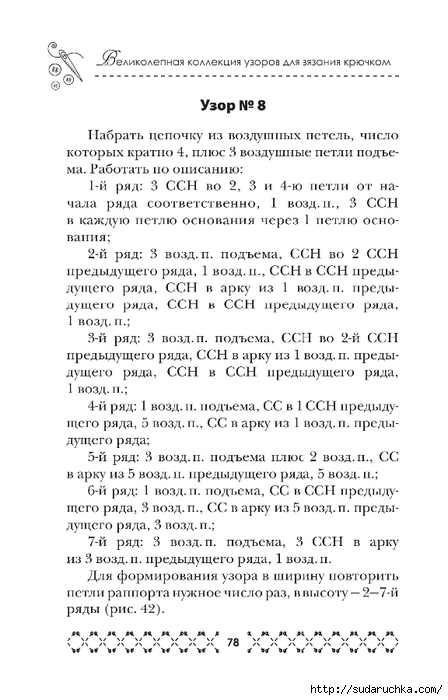 &quot;Великолепная коллекция узоров для вязания крючком&quot;. Книга по вязанию. Часть 1. (продолжение)