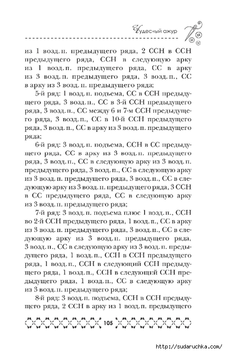 &quot;Великолепная коллекция узоров для вязания крючком&quot;. Книга по вязанию. Часть 1. (продолжение)