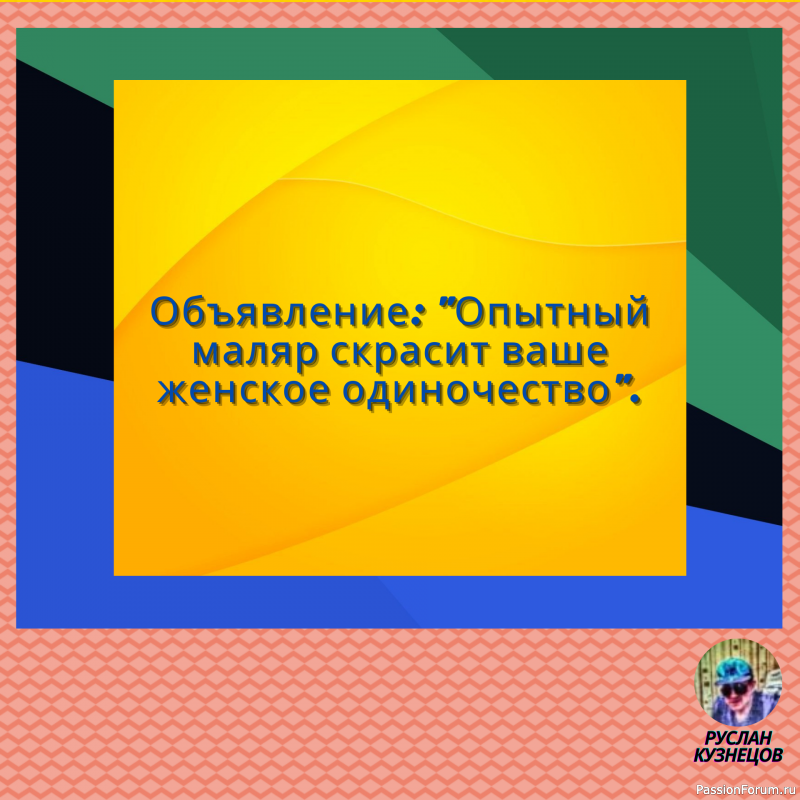 Сохраняй чувство юмора, особенно в отношении себя самого — это безграничная сила.