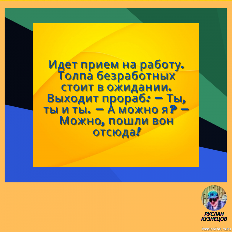 Сохраняй чувство юмора, особенно в отношении себя самого — это безграничная сила.