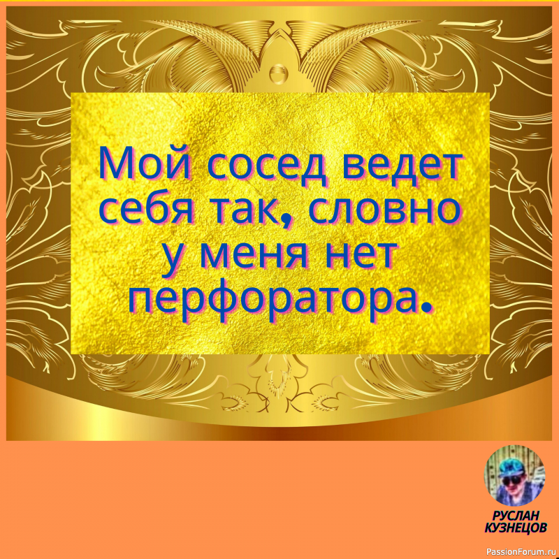 Жить надо так, чтобы депрессия была у других.
