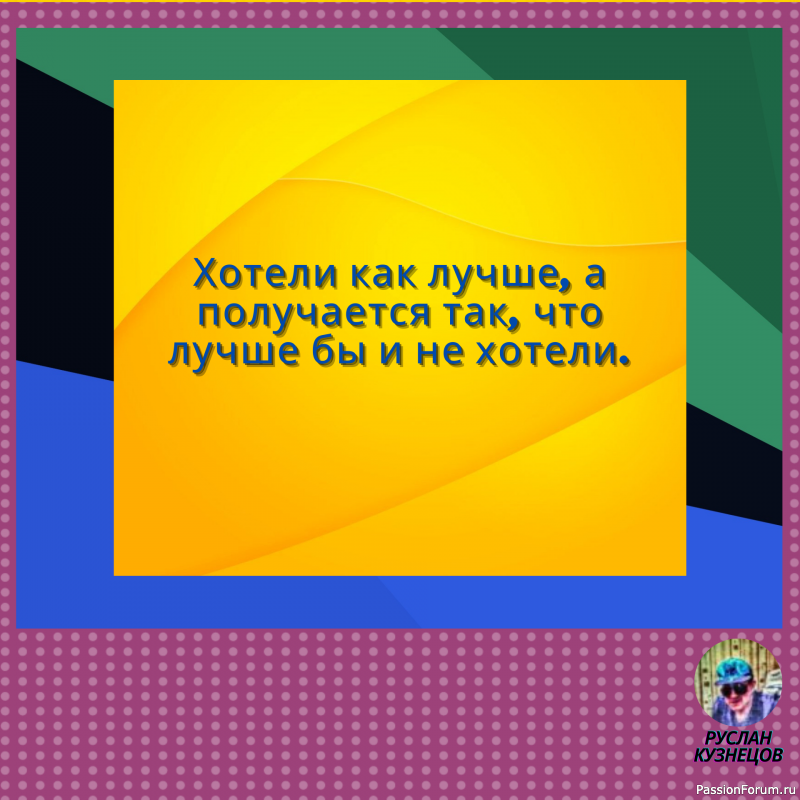 Сохраняй чувство юмора, особенно в отношении себя самого — это безграничная сила.