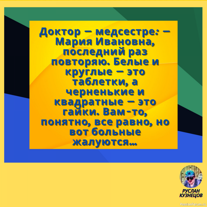 Сохраняй чувство юмора, особенно в отношении себя самого — это безграничная сила.