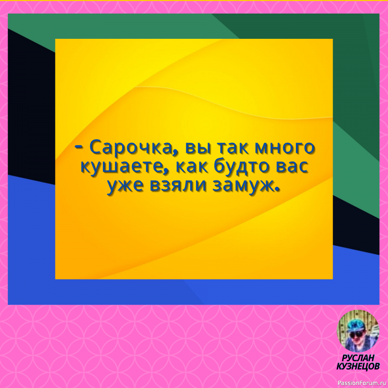Сохраняй чувство юмора, особенно в отношении себя самого — это безграничная сила.