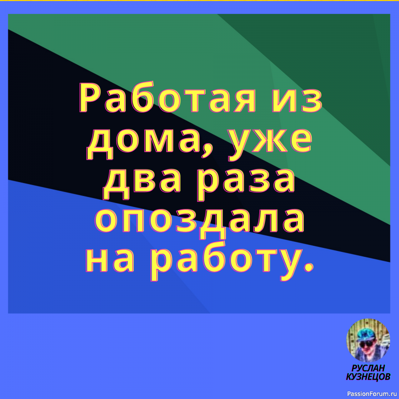 Сохраняй чувство юмора, особенно в отношении себя самого — это безграничная сила.