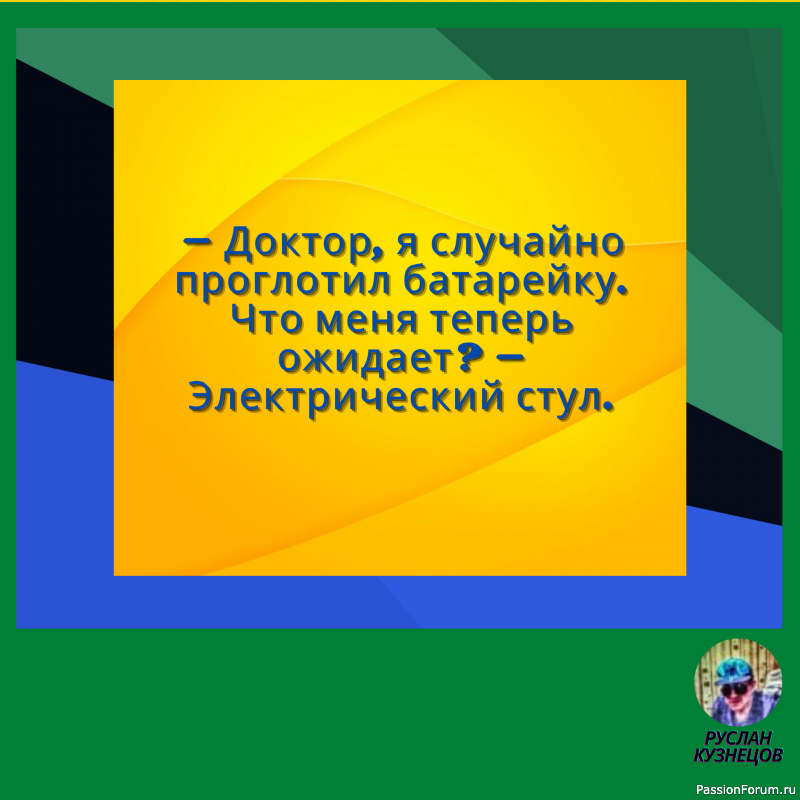 Сохраняй чувство юмора, особенно в отношении себя самого — это безграничная сила.