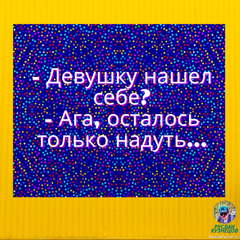 Смешную фразу надо лелеять, холить, ласково поглаживая по подлежащим.