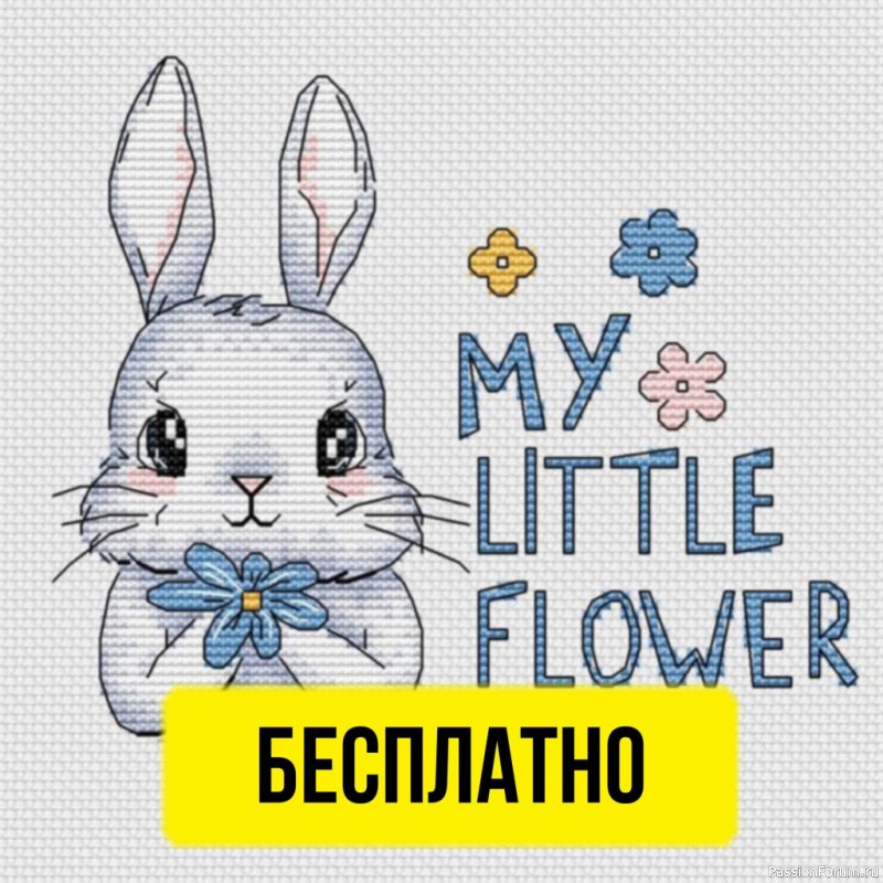 Бесплатная схема &laquo;Мой цветочек&raquo;