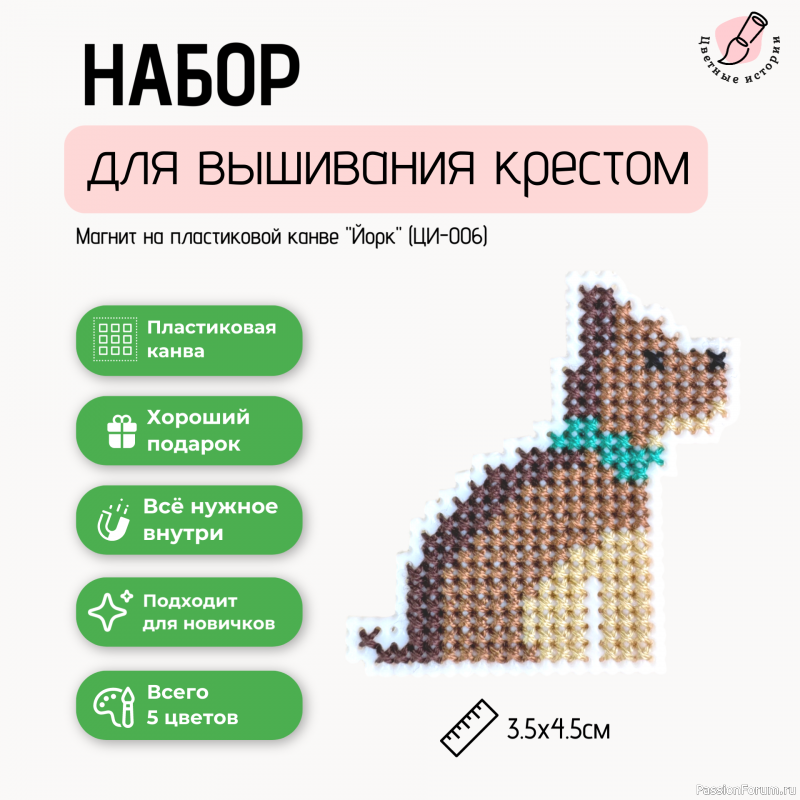 Набор для вышивки крестом для начинающих маленький Йорк