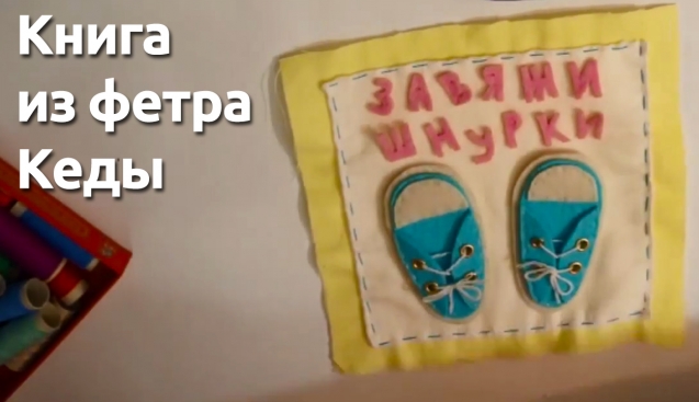 Книги из фетра видео