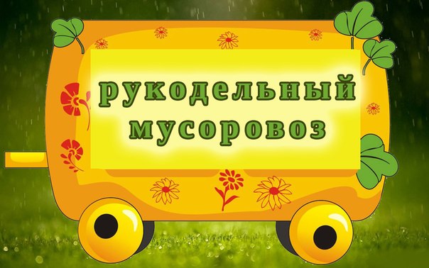 Мусоровозик вагончик№16 "Сказочный сундучок"Стартовал из Крыма в Хабаровск