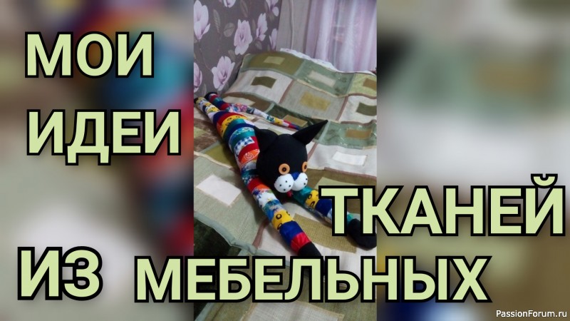 Подборка моих работ из мебельных тканей.